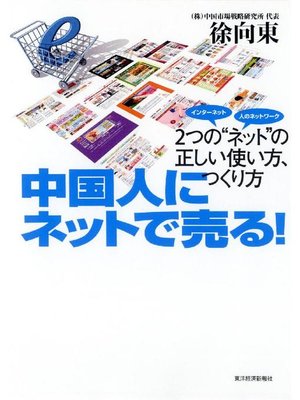 cover image of 中国人にネットで売る! 2つの"ネット"の正しい使い方、つくり方